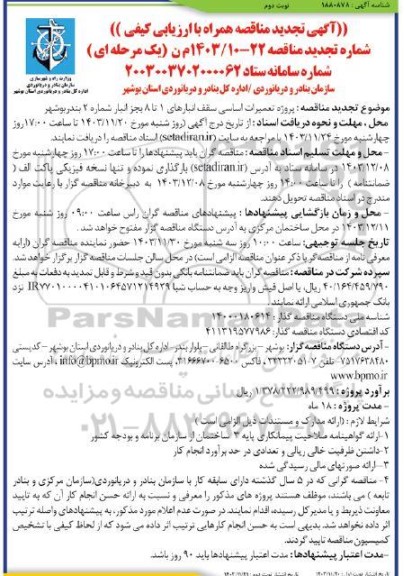 تجدید مناقصه پروژه تعمیرات اساسی سقف انبارهای 1 تا 8 نوبت دوم
