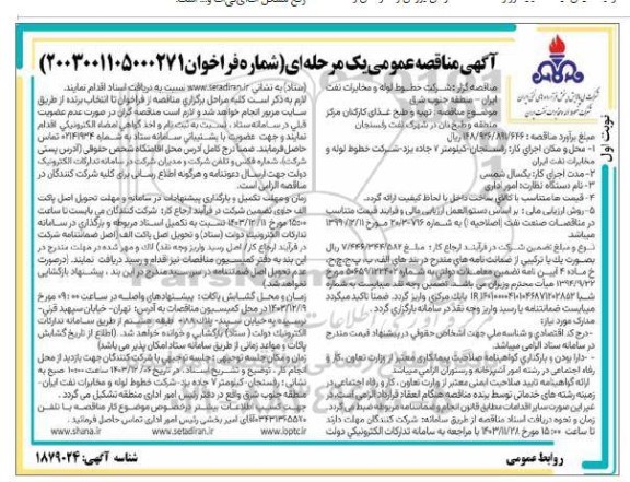  مناقصه تهیه و طبخ غذای کارکنان مرکز منطقه و طبخ نان در شهرک نفت