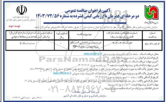 مناقصه خرید نصب و راه اندازی 2 دستگاه پروفایلومتر سطح راه -rsp نوبت دوم 