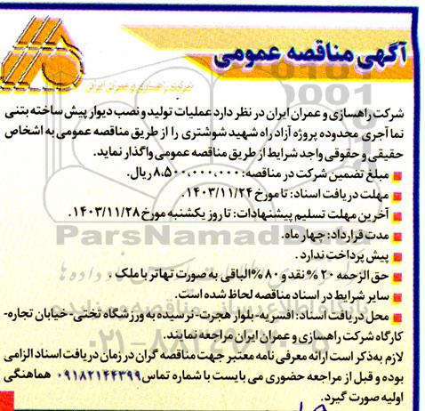 مناقصه عملیات تولید و نصب دیوار پیش ساخته بتنی نما آجری