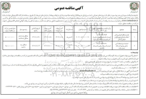 تجدید مناقصه اجرای روکش آسفالت و اصلاح رفیوژ ....