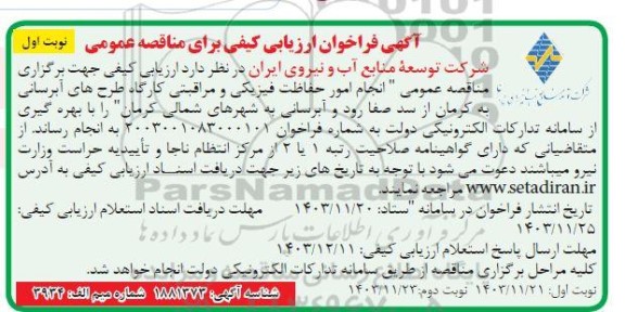 مناقصه انجام امور حفاظت فیزیکی و مراقبتی ...