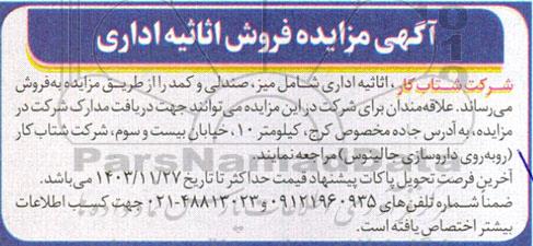 مزایده فروش اثاثیه اداری
