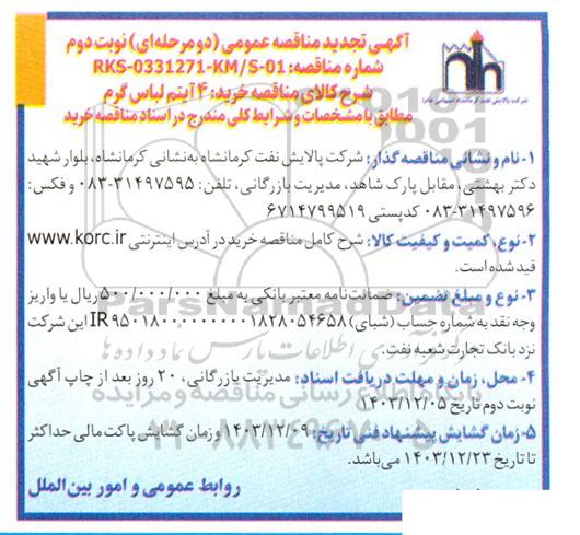 تجدید مناقصه عمومی خرید 4 آیتم لباس گرم - نوبت دوم
