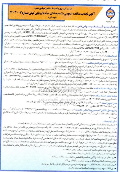 تجدید مناقصه خرید، بارگیری، حمل و تخلیه 4 عدد پایه برج روشنایی استادیومی 20 متری