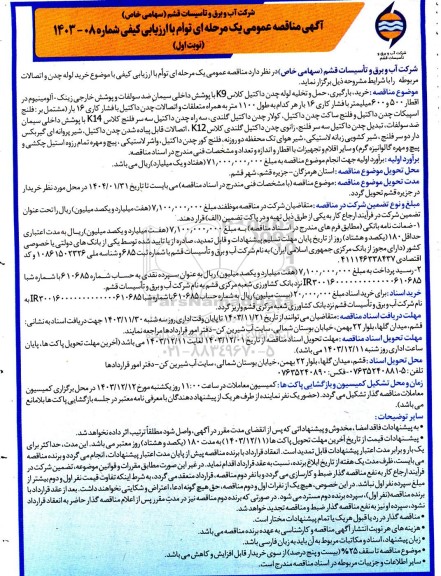 مناقصه عمومی خرید لوله چدن و اتصالات مربوطه ...