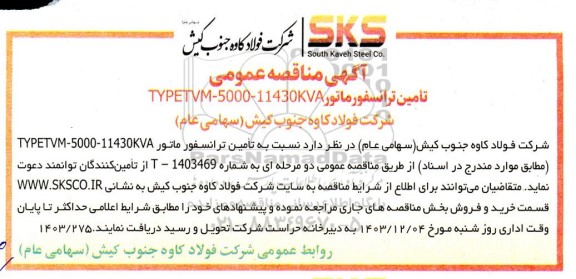 مناقصه عمومی تامین ترانسفورماتور TYPETVM-5000-11430KVA