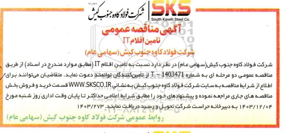 مناقصه عمومی تامین اقلام IT