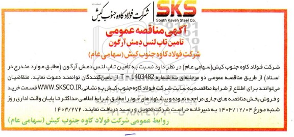مناقصه تامین تاپ لنس دِمش آرگون