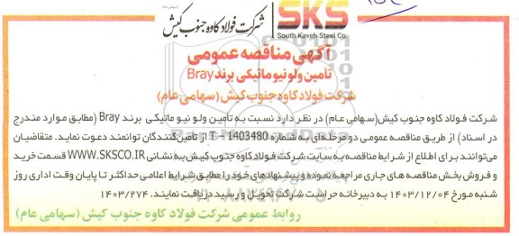 مناقصه تامین ولونیوماتیکی برند BRAY
