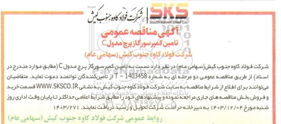 مناقصه تامین کمپرسور گاز پرچ