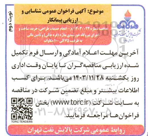 آگهی فراخوان عمومی شناسایی و ارزیابی پیمانکار  انجام خدمات طراحی ، خرید ، ساخت و اجرای نیروگاه خورشیدی- نوبت دوم