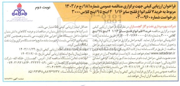 فراخوان خرید 7 قلم انواع فلنج سایز 1/16 4 اینچ تا 9 اینچ کلاس 3000- نوبت دوم
