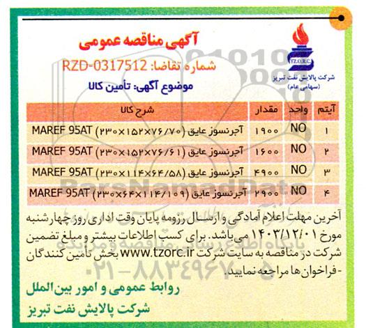 مناقصه عمومی خرید آجر نسوز کوره TH - 9901 