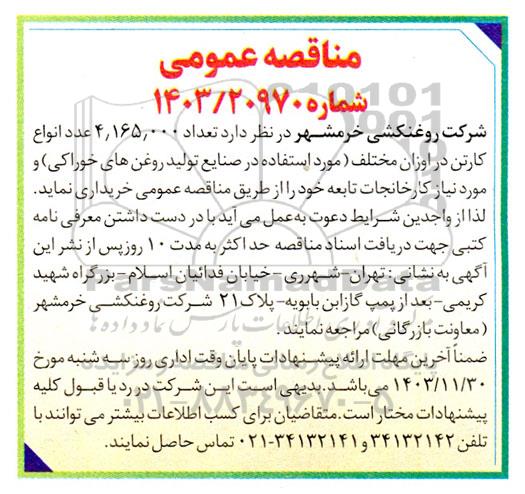 مناقصه خرید تعداد 4.165.000 عدد انواع کارتن در اوزان مختلف 