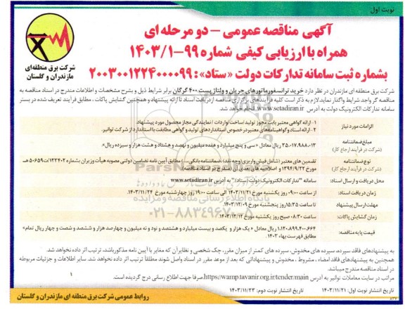 مناقصه خرید ترانسفورماتورهای جریان و ولتاژ پست 400 گرگان 