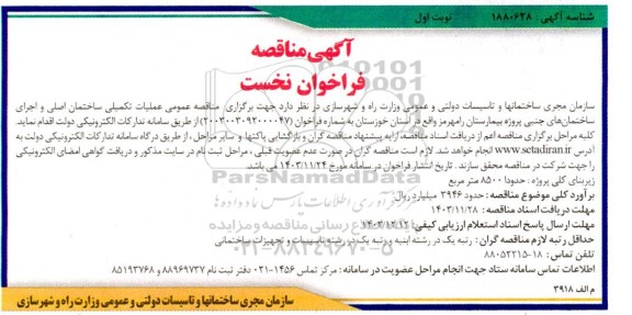 مناقصه عمومی عملیات تکمیلی ساختمان اصلی و اجرای ساختمانهای جنبی