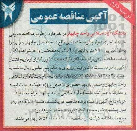 مناقصه خرید و اجرای دیوار پیش ساخته زمین ...
