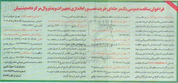مناقصه خرید، نصب و راه اندازی تجهیزات ویدئو وال مرکز داده پشتیبان / نوبت دوم