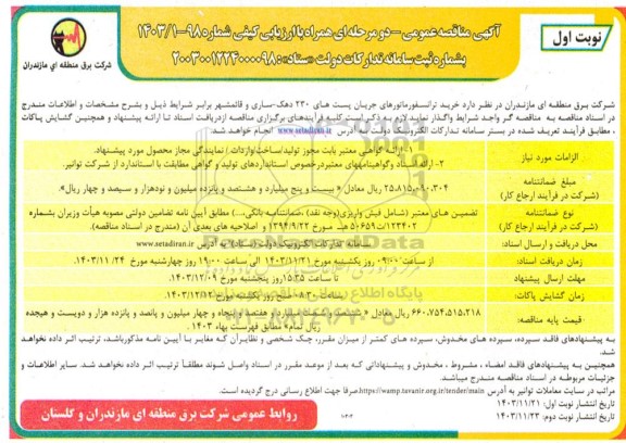 مناقصه  خرید ترانسفورماتورهای جریان پست های 230 دهک