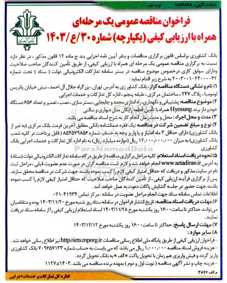 مناقصه پشتیبانی و نگهداری، راه اندازی مجدد و جابجایی، بسترسازی، نصب، تعمیر و تعداد 656 دستگاه خودپرداز- نوبت دوم
