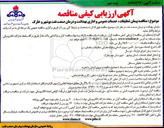 آگهی ارزیابی کیفی مناقصه پیمان تنظیفات ، خدمات عمومی و اداری بهداشت- نوبت دوم