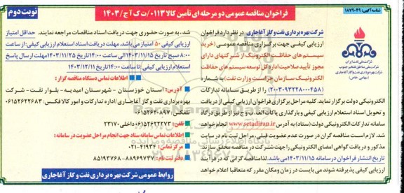 مناقصه عمومی خرید سیستمهای حفاظت الکترونیک  نوبت دوم 