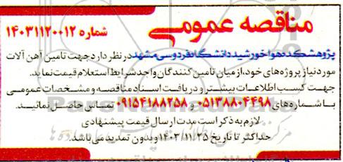 مناقصه  تامین آهن آلات