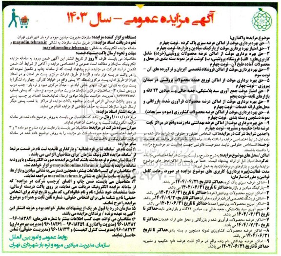 مزایده عمومی واگذاری حق بهره برداری موقت از اماکن عرضه سبزی پاک کرده...