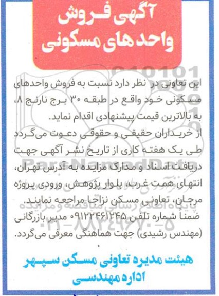 هیئت مدیره تعاونی مسکن سپهر اداره مهندسی
