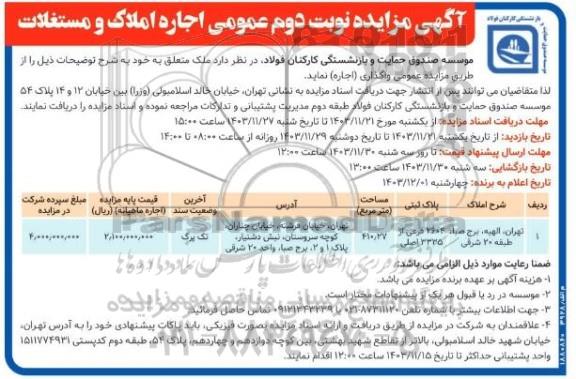 مزایده عمومی اجاره املاک و مستغلات - نوبت دوم 