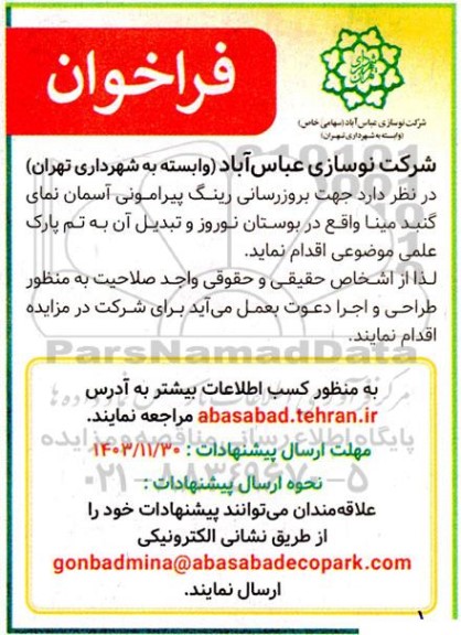 فراخوان بروزرسانی رینگ پیرامونی آسمان نمای گنبد مینا و تبدیل آن به تم پارک علمی موضوعی