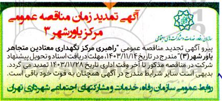 تمدید زمان مناقصه عمومی مرکز یاورشهر (3)