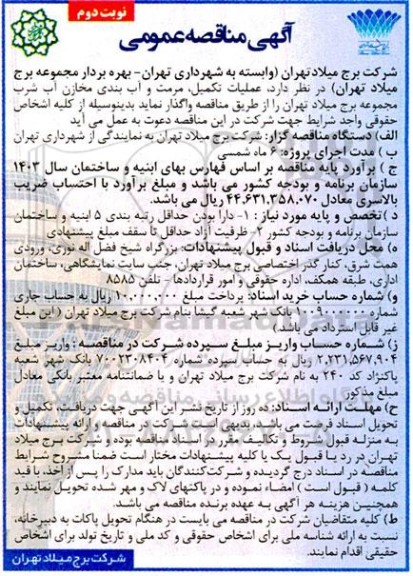 مناقصه عملیات تکمیل، مرمت و آب بندی مخازن آب شرب - نوبت دوم