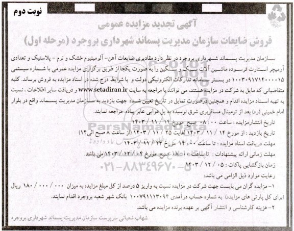 تجدید مزایده فروش ضایعات آهن- آلومینیوم خشک و نرم- پلاستیک و تعدادی آرمیچر استارت - مرحله اول نوبت دوم