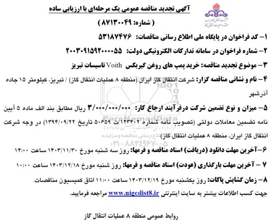 تجدید مناقصه خرید پمپ های روغن گیربکس Voith 