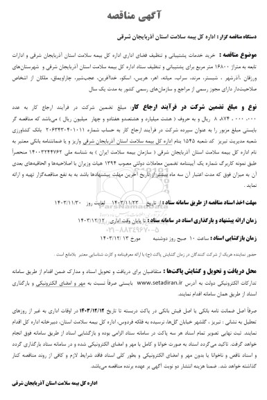 مناقصه خرید خدمات پشتیبانی و تنظیف فضا