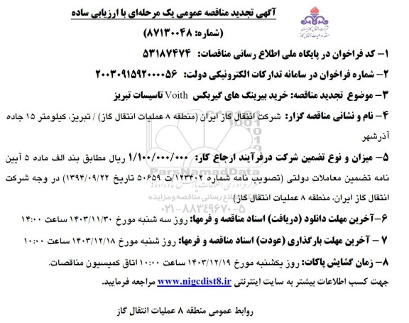 تجدید مناقصه خرید بیرینگهای گیربکس Voith تاسیسات تبریز 