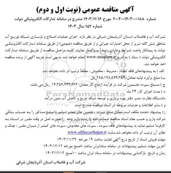 مناقصه اجرای عملیات اصلاح و بازسازی شبکه توزیع آب مناطق شش گانه 
