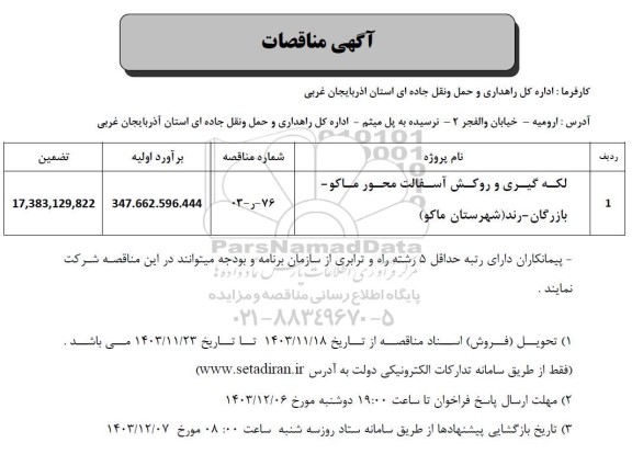 مناقصات لکه گیری و روکش آسفالت محور