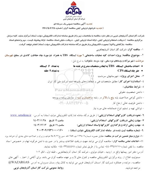 تجدید مناقصه عمومی پروژه تهیه تجهیزات و احداث خط تغذیه، شبکه توزیع ، سیستم حفاظت کاتدی  