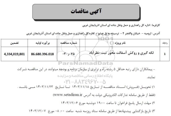 مناقصات لکه گیری و روکش آسفالت 