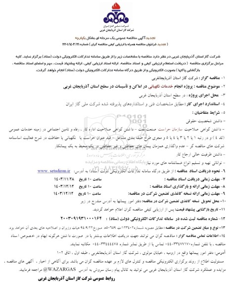 مناقصه پروژه انجام خدمات نگهبانی در اماکن و تاسیسات در سطح استان تجدید