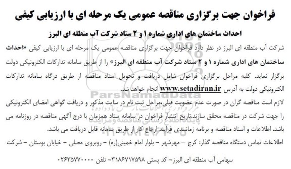 فراخوان مناقصه احداث ساختمان های اداری 