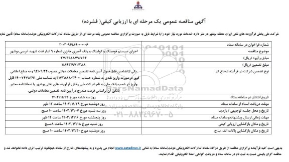 مناقصه عمومی اجرای سیستم فومینگ و کولینگ و رنگ آمیزی مخزن شماره 9 انبار نفت