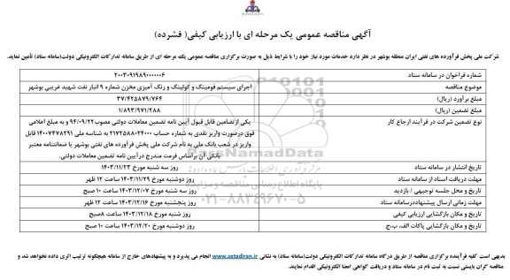 مناقصه اجرای سیستم فومینگ و کولینگ و رنگ آمیزی مخزن شماره 9  ...