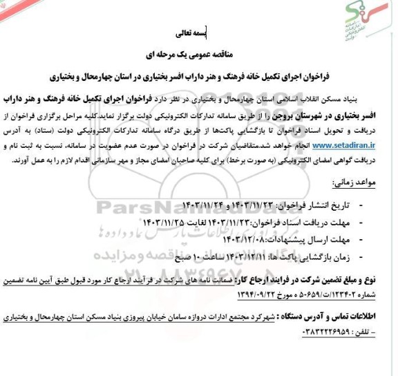 فراخوان اجرای تکمیل خانه فرهنگ و هنر داراب ...