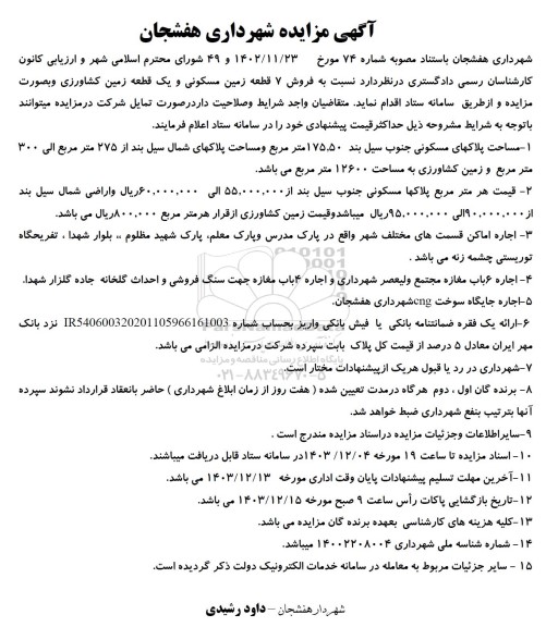 مزایده فروش 7 قطعه زمین مسکونی و اجاره املاک