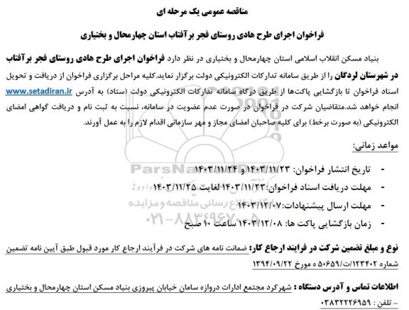 فراخوان اجرای طرح هادی روستای فجر بر آفتاب