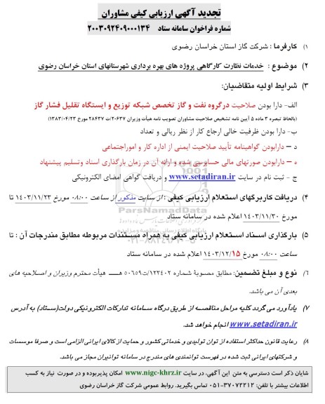 تجدید مناقصه خدمات نظارت کارگاهی پروژه های بهره برداری شهرستانهای استان ​​​
